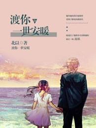 渡你一生安暖网剧