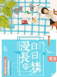 揪心的玩笑话与漫长的白日梦