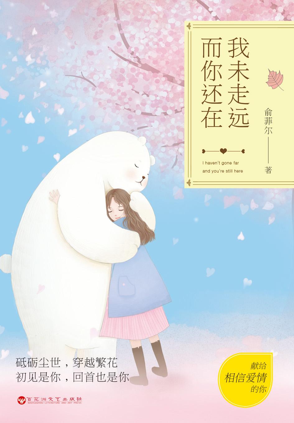 我并未走远