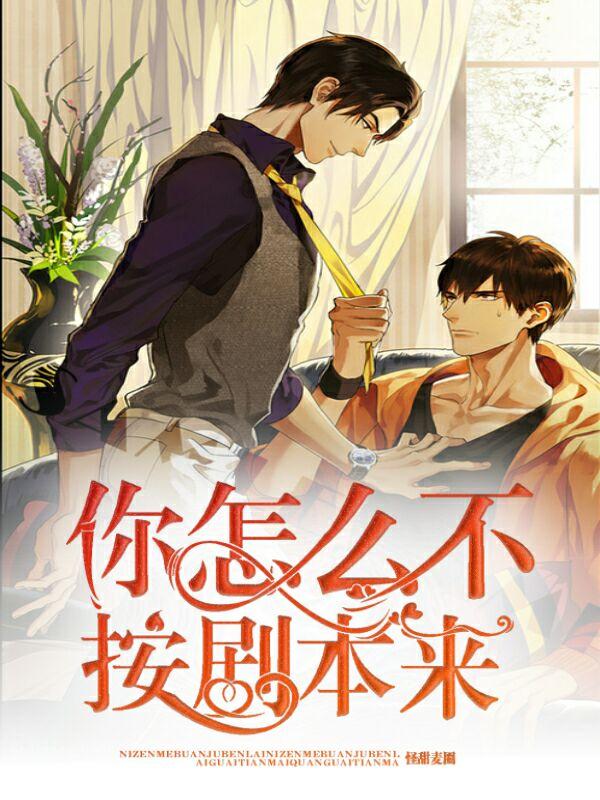 你怎么不按剧本来? 怪甜麦圈