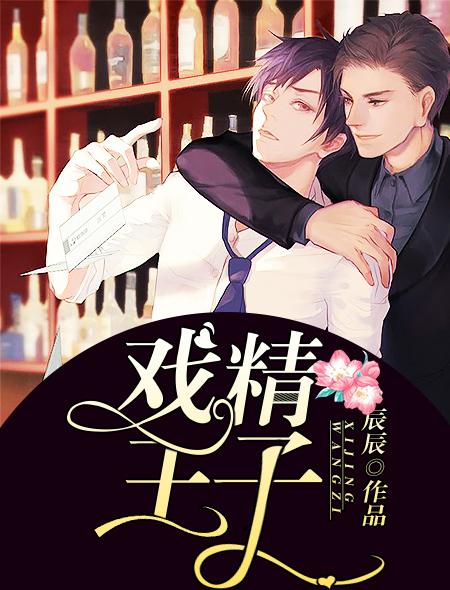 戏精王子 辰辰是