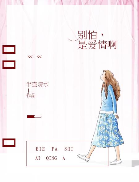 别害怕爱情在路上