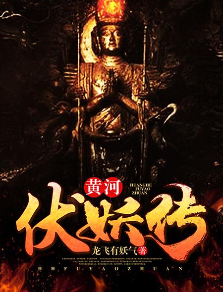 黄河伏妖传棺材女尸什么身份