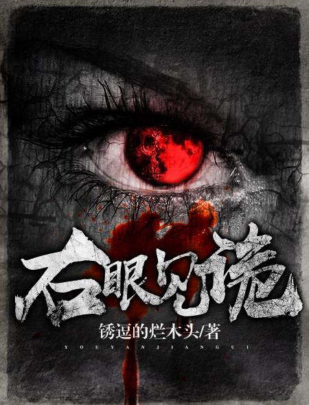 右眼可以看到鬼怎么办