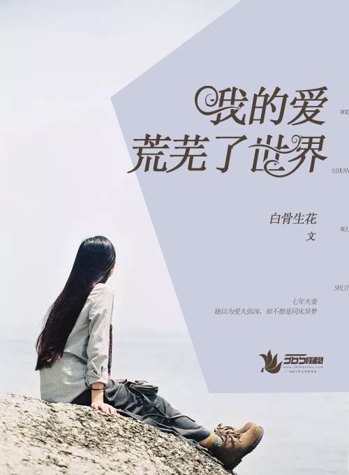 我的爱荒芜了世界全文免费阅读