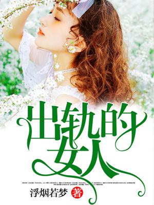 出轨的女人能娶吗