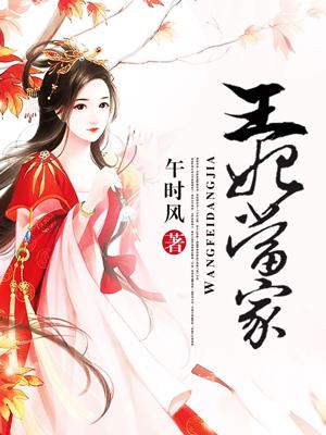 王妃当家短剧合集
