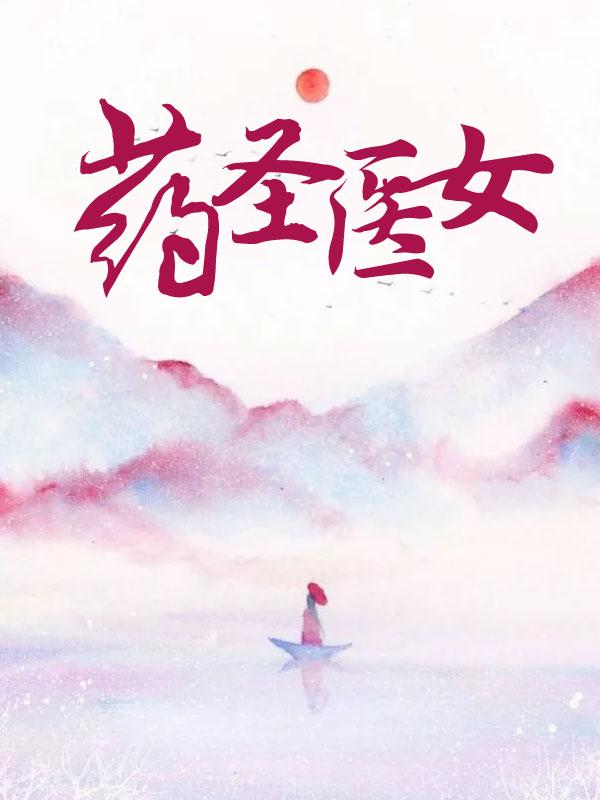 药王药圣医圣医仙