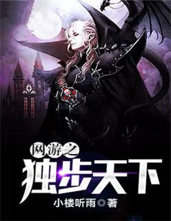 网游之独步天下 伪戒