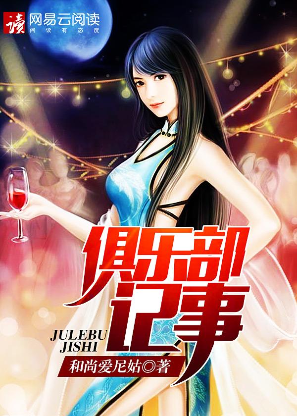 俱乐部记事全文阅读