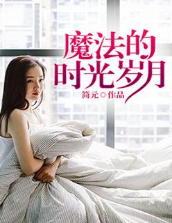 魔法岁月电子书