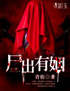 尸出有姻电影
