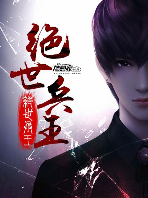 绝世兵王俏总裁