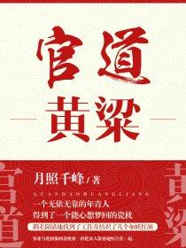 官道黄粱最后怎么了