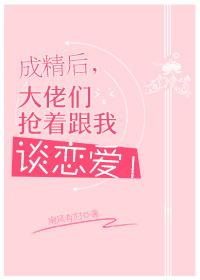 成精后大佬们抢着跟我谈恋爱24章