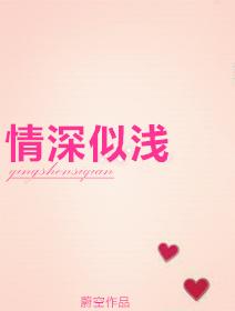 情深似浅蔚空
