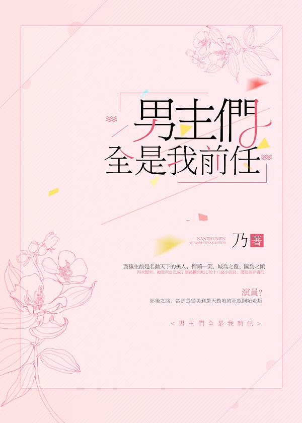 男主们全是我前任无删减
