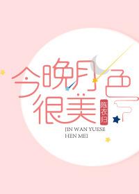 今晚月色很美是什么暗语