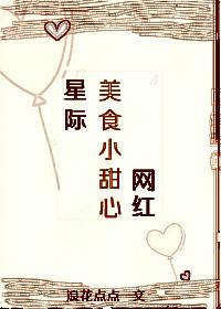 星际美食甜宠文