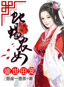 盛世宠妃蛇蝎女腹黑男