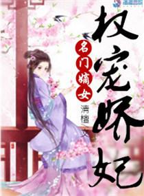 名门嫡女权宠娇妃听书