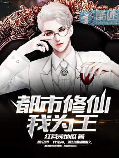 都市修仙我为王笔趣阁