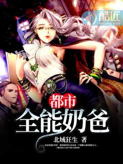 都市全能奶爸林凡突破