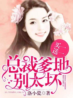 买一送一总裁爹地是赠品