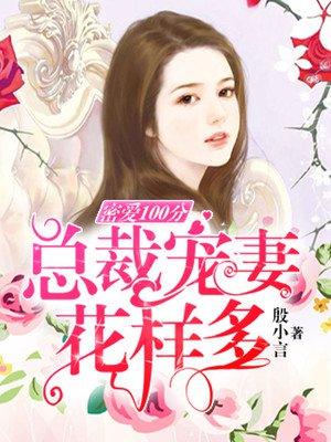 密爱100分首席强势宠