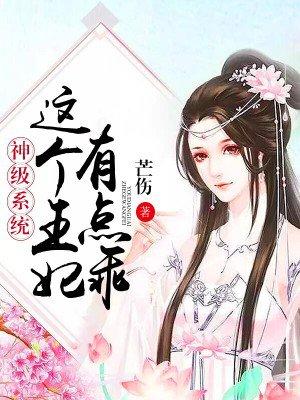 这个王妃有点狂免费阅读