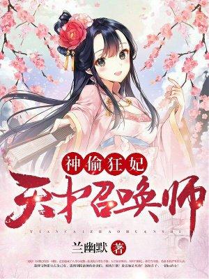 神偷狂妃天才召唤师有声全文