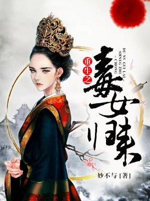 重生之毒女归来txt 妙不与