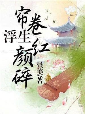 帘卷浮生红颜碎陆景仪司徒