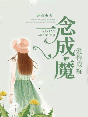 一念成魔下一句