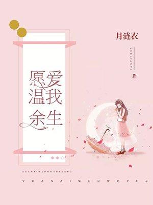 愿我余生不爱你全文免费阅读