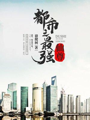 都市最强仙尊百度百科