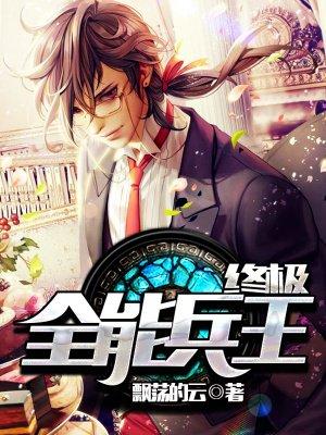 终极全能兵王百度百科