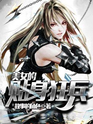 美女的贴身兵王 叶千重