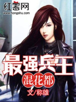 最强兵王混花都百度百科
