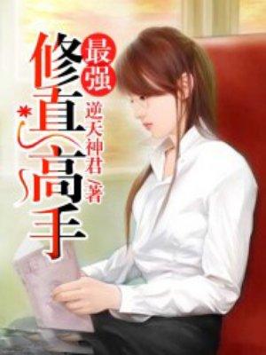 最强修真高手 逆天神君