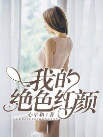 我的绝色红颜风情万种txt