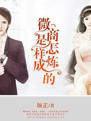 微商是怎样炼成的 聚合中文网