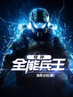 特种全能兵王 我吃水饺
