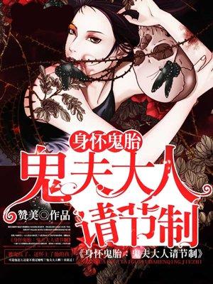 身怀鬼胎鬼夫大人请节制第14章