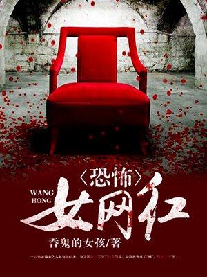 恐怖女网红男主到底是啥身份