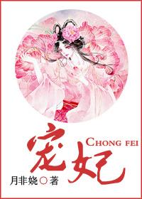宠妃沾衣无缺字版免费阅读