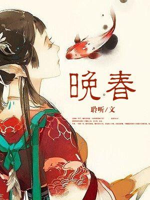 晚春古诗配画