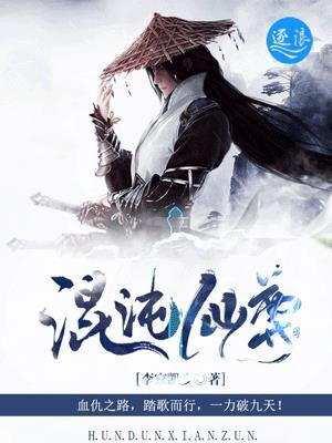 混沌仙尊陈宏
