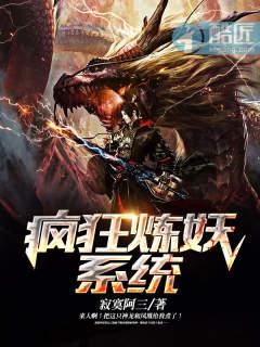 疯狂炼妖系统 寂寞阿三 最新章节 无弹窗