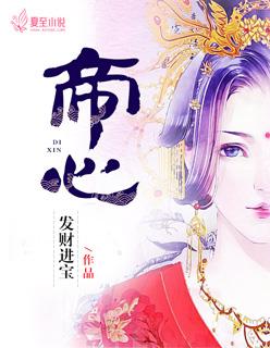 帝喾和他的五位妻子读后感